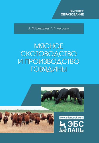 Мясное скотоводство и производство говядины (А. Ф. Шевхужев). 