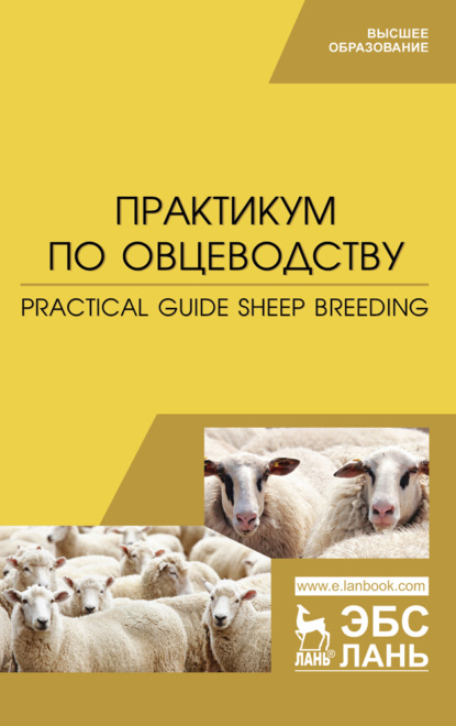 Практикум по овцеводству. Practical guide Sheep breeding (Коллектив авторов). 