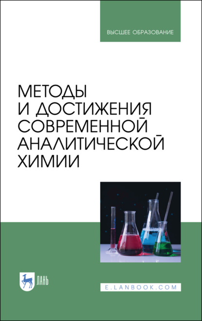 Методы и достижения современной аналитической химии - Коллектив авторов