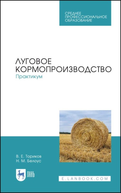 Луговое кормопроизводство.Практикум (В. Е. Ториков). 