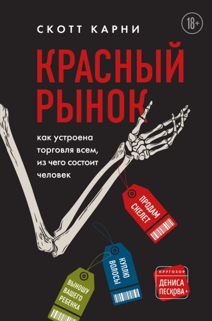 Обложка книги Красный рынок. Как устроена торговля всем, из чего состоит человек, Скотт Карни