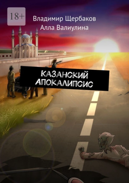 Обложка книги Казанский Апокалипсис, Владимир Щербаков