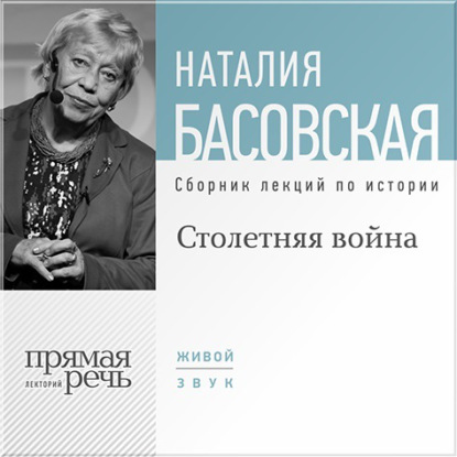 Наталия Басовская — Столетняя война