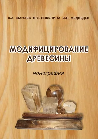 Обложка книги Модифицирование древесины, Н. С. Никулина