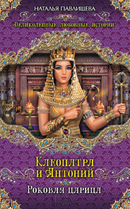 Наталья Павлищева — Клеопатра и Антоний. Роковая царица