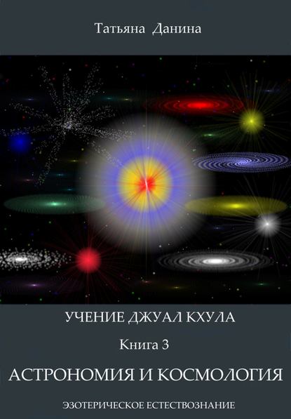 Татьяна Данина — Астрономия и космология