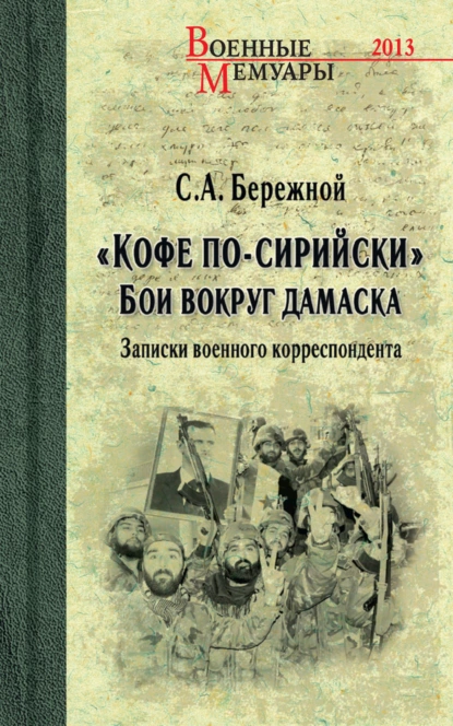 Обложка книги «Кофе по-сирийски». Бои вокруг Дамаска. Записки военного корреспондента, Сергей Бережной