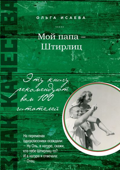 

Мой папа – Штирлиц (сборник)