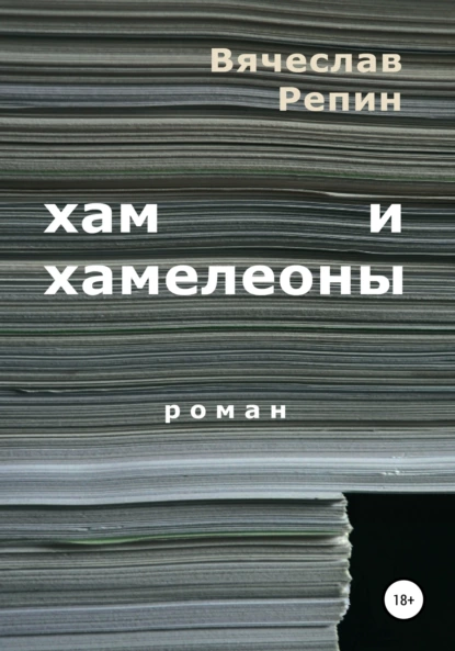 Обложка книги Хам и хамелеоны, Вячеслав Борисович Репин