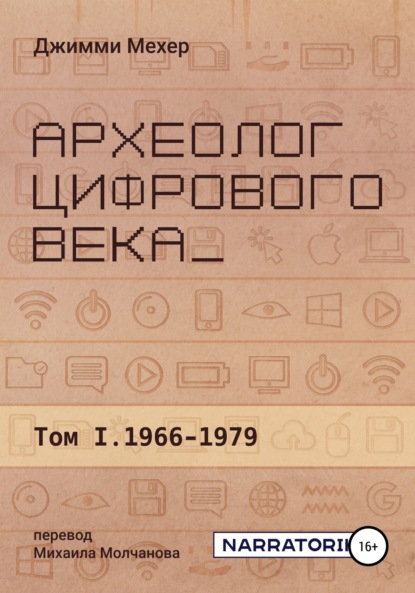 Археолог цифрового века - Том 1. 1966-1979