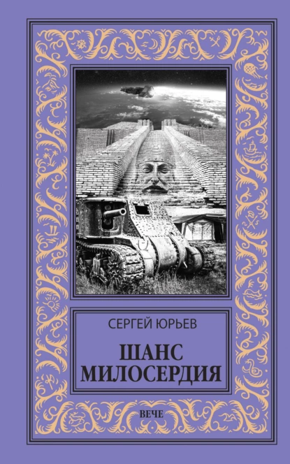 Обложка книги Шанс милосердия, Сергей Юрьев