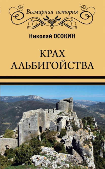 Обложка книги Крах альбигойства, Николай Алексеевич Осокин