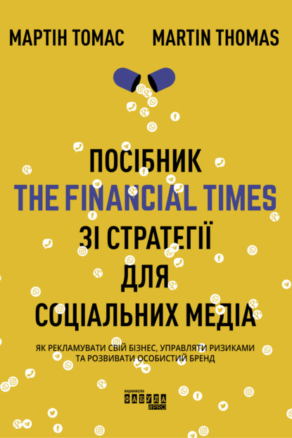 

Посібник The Financial Times зі стратегії для соціальних медіа