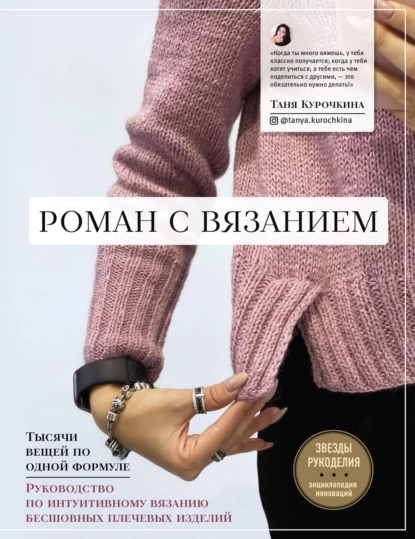 Обложка книги Роман с вязанием. Тысячи вещей по одной формуле. Руководство по интуитивному вязанию бесшовных плечевых изделий, Татьяна Курочкина