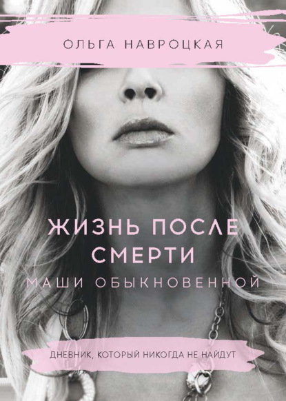 

Жизнь после смерти Маши обыкновенной