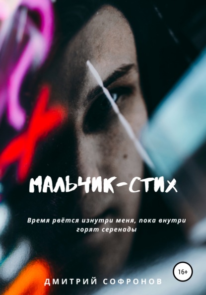 

Мальчик-Стих