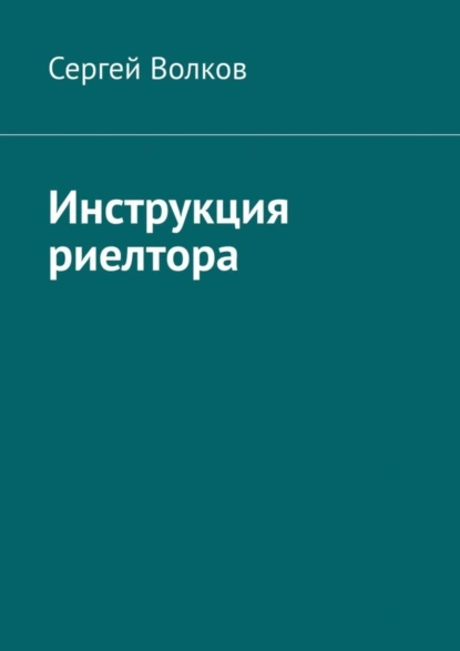 Обложка книги Инструкция риелтора, Сергей Волков