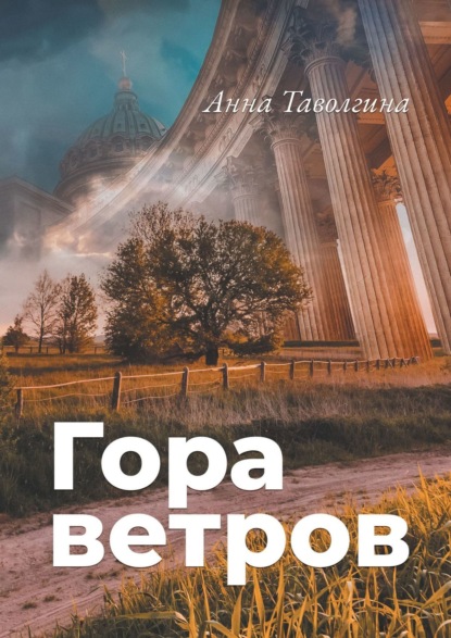 Гора ветров