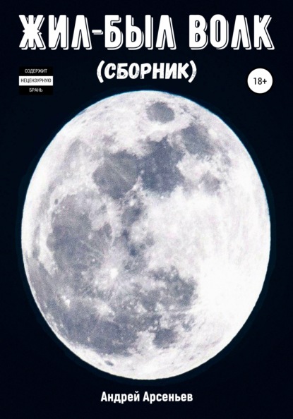 

Жил-был волк (сборник)