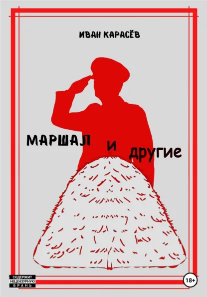 Обложка книги Маршал… и другие, Иван Карасёв