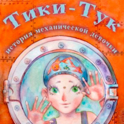 

Тики-Тук. История механической девочки