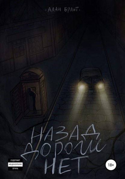 

Назад дороги нет
