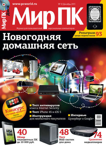 Мир ПК — Журнал «Мир ПК» №12/2011