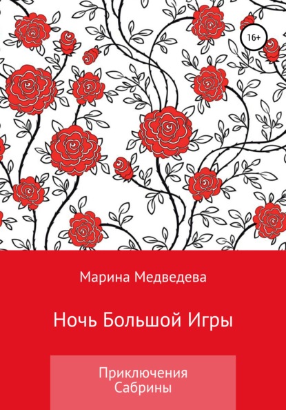 Ночь Большой Игры (Марина Васильевна Медведева). 2021г. 