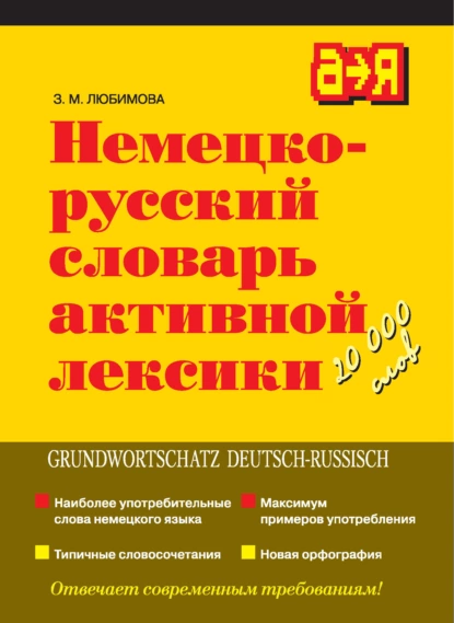 Обложка книги Немецко-русский словарь активной лексики, З. М. Любимова