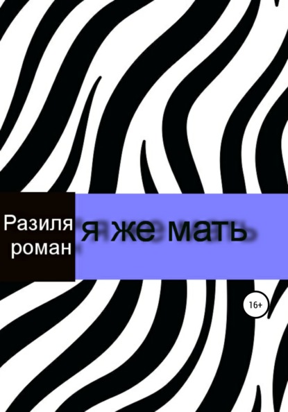 

Я же мать