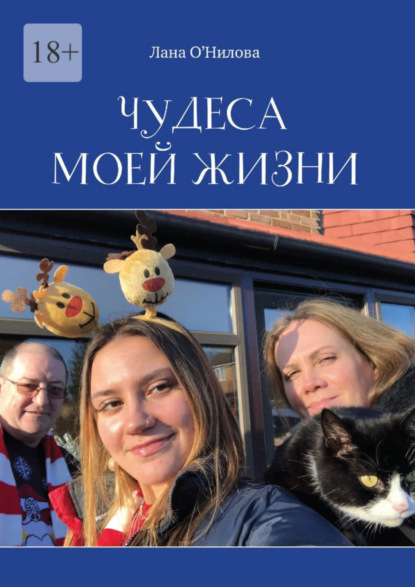 

Чудеса моей жизни