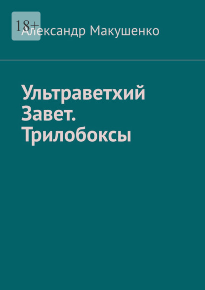 Ультраветхий Завет. Трилобоксы — Александр Макушенко