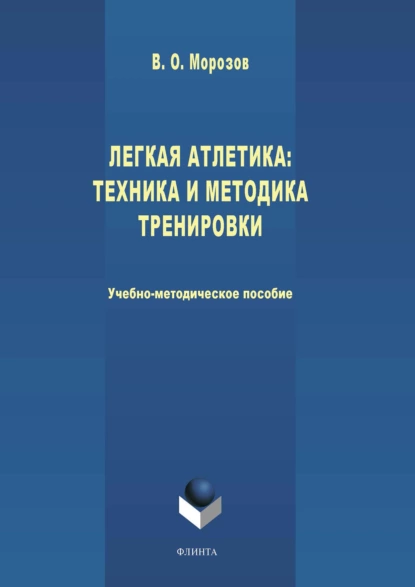 Обложка книги Легкая атлетика: техника и методика тренировки, В. О. Морозов