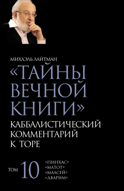 Обложка книги Тайны Вечной Книги. Том 10. «Пинхас», «Дварим», «Маасей», «Матот», Михаэль Лайтман