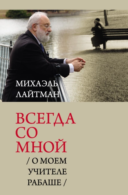 Обложка книги Всегда со мной. О моем Учителе РАБАШе, Михаэль Лайтман