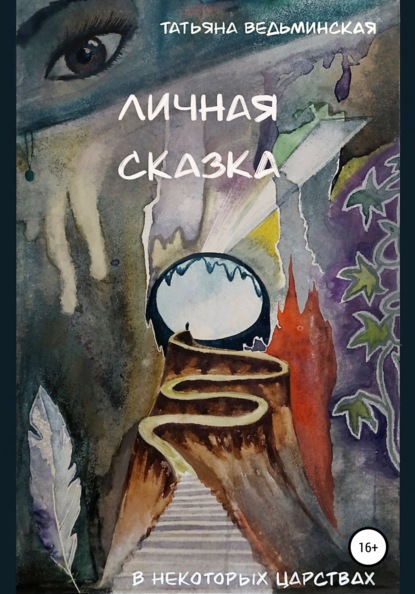 

Личная сказка