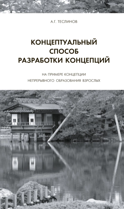 Обложка книги Концептуальный способ разработки концепций. На примере Концепции непрерывного образования взрослых, Андрей Георгиевич Теслинов