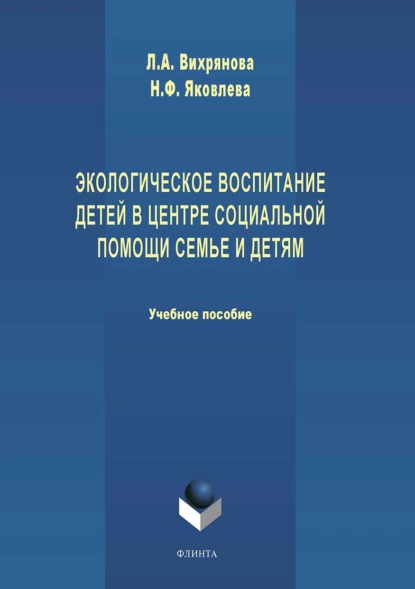 Обложка книги Экологическое воспитание детей в центре социальной помощи семье и детям, Н. Ф. Яковлева