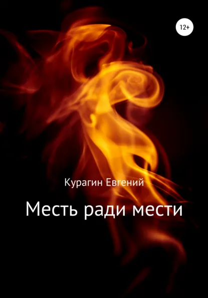 Обложка книги Месть ради мести, Евгений Александрович Курагин