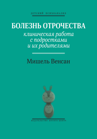 Болезнь отрочества. Клиническая работа с подростками и их родителями (Мишель Венсан). 2005г. 