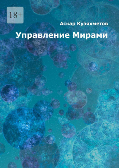 Управление Мирами. Научно-популярное издание. Серия «МИРЫ» (Аскар Махмутович Кузяхметов). 