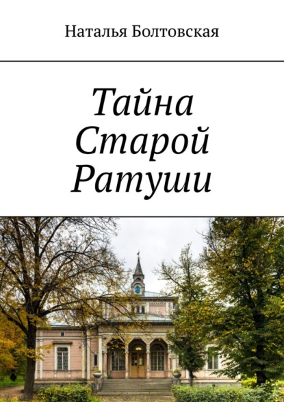 

Тайна Старой Ратуши