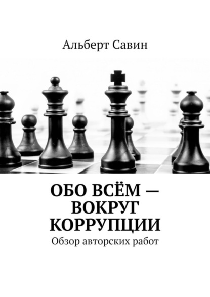 Обо всём - вокруг коррупции. Обзор авторских работ