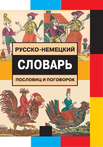 Обложка книги Русско-немецкий словарь пословиц и поговорок, М. Я. Цвиллинг