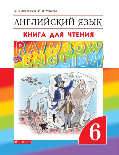 Обложка книги Английский язык. 6 класс. Книга для чтения, И. В. Михеева