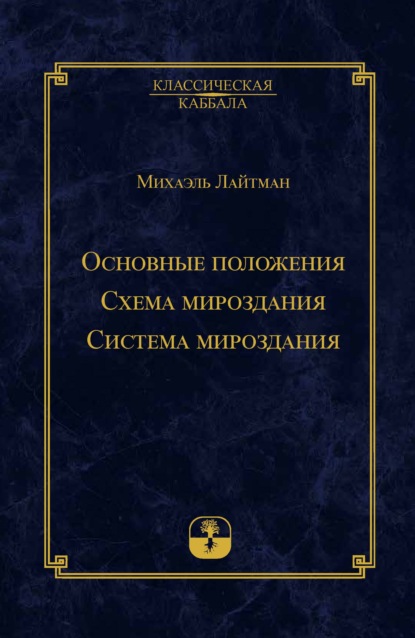 Основные положения. Схема мироздания. Система мироздания (Михаэль Лайтман). 2020г. 