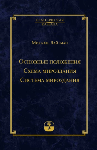 Обложка книги Основные положения. Схема мироздания. Система мироздания, Михаэль Лайтман