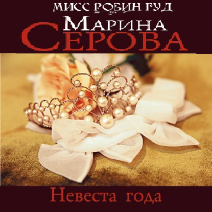 Невеста года (Марина Серова). 2009г. 