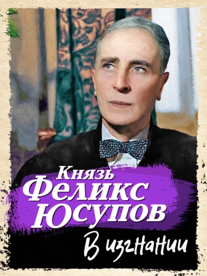 Обложка книги В изгнании, Феликс Юсупов