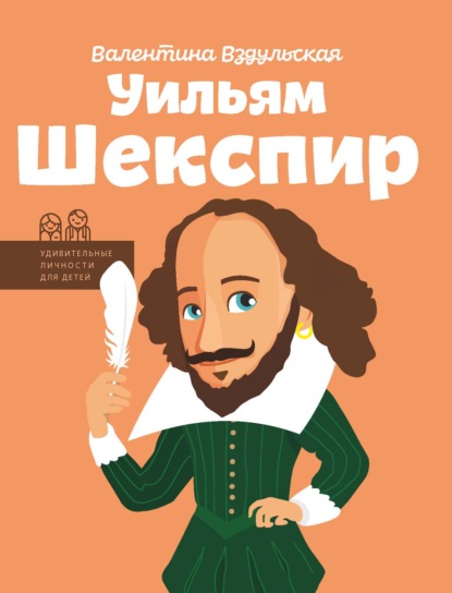 

Уильям Шекспир